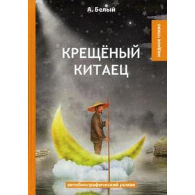 

Крещеный китаец: автобиографический роман. Белый А.