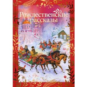 

Рождественские рассказы: cборник