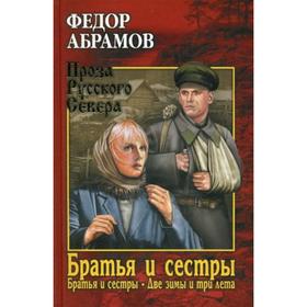 

Братья и сестры: роман. В 4 книгах. Книга 1: Братья и сестры. Книга 2: Две зимы и три лета (в одной книге). Абрамов Ф.А.