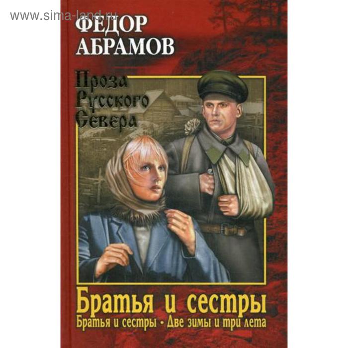 фото Братья и сестры: роман. в 4 кн. кн. 1: братья и сестры. кн. 2: две зимы и три лета (в одной книге). абрамов ф.а. вече