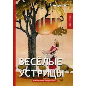 

Веселые устрицы: юмористические рассказы. Аверченко А.