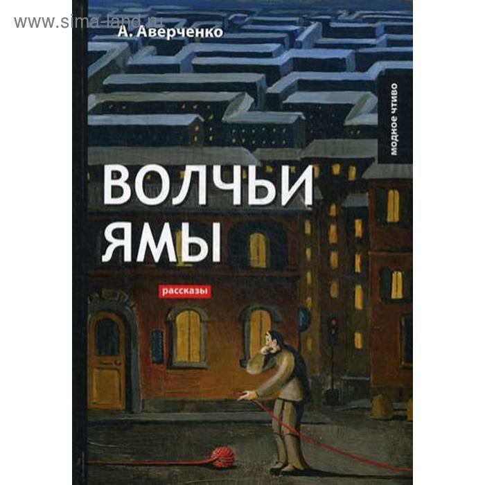 

Волчьи ямы: рассказы. Аверченко А.