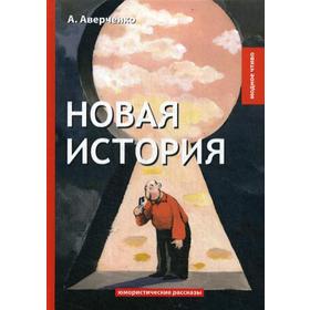 

Новая история: юмористические рассказы. Аверченко А.