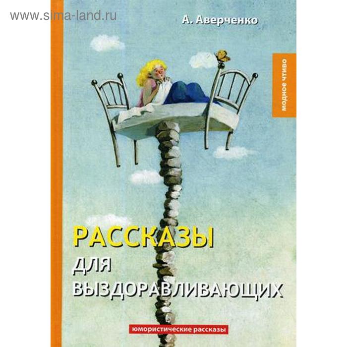 

Рассказы для выздоравливающих: юмористические рассказы. Аверченко А.