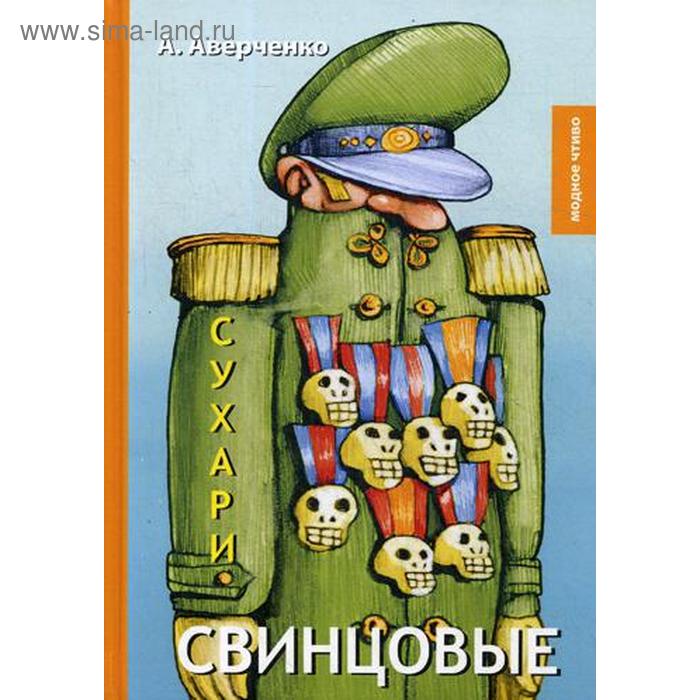 Свинцовые сухари: рассказы. Аверченко А. волчьи ямы рассказы аверченко а