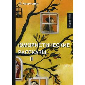 

Юмористические рассказы 2. Аверченко А.Т.