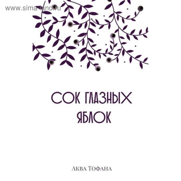 

Сок глазных яблок. Аква Тофана