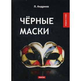 

Черные маски: пьесы. Андреев Л.