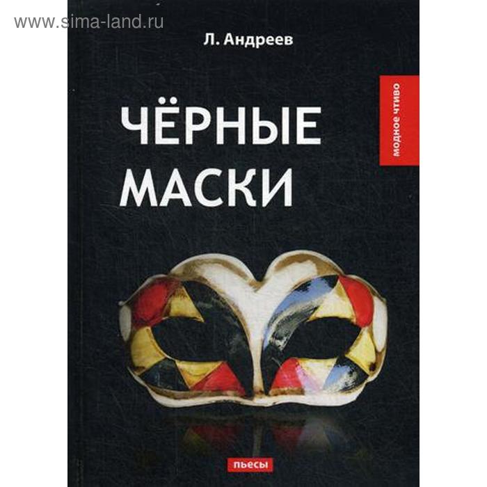 фото Черные маски: пьесы. андреев л. т8 rugram