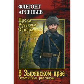 

В Зырянском крае. Охотничьи рассказы. Арсеньев Ф.А.