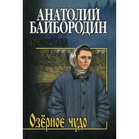

Озерное чудо: повести, рассказы. Байбородин А.Г.