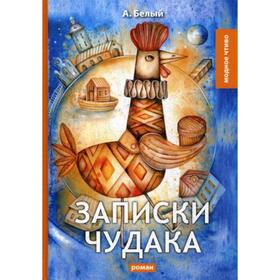 

Записки чудака: роман. Белый А.