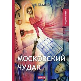 

Московский чудак: роман. Белый А.