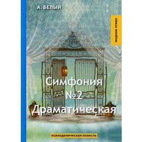 

Симфония №2. Драматическая: психоделическая повесть. Белый А.