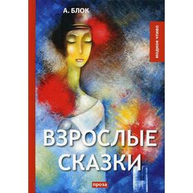 

Взрослые сказки: проза. Блок А.