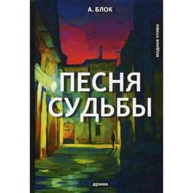 Песня судьбы: драма. Блок А.