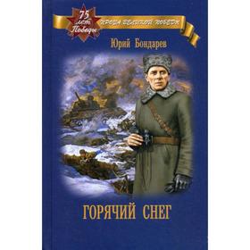 

Горячий снег: роман. Бондарев Ю.В.