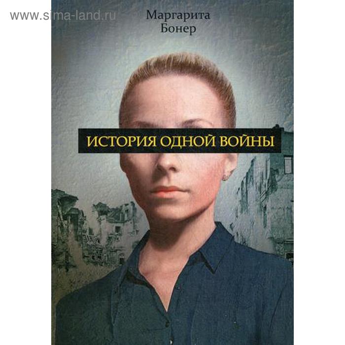 

История одной войны. Бонер М.