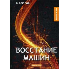 

Восстание машин: сборник фантастических рассказов. Брюсов В.