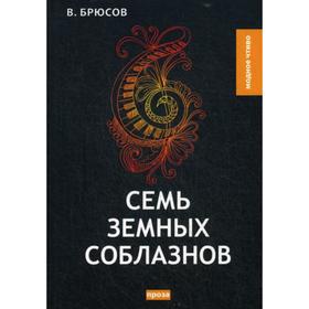 

Семь земных соблазнов: роман. Брюсов В.