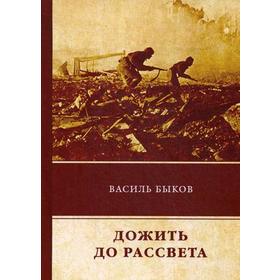 

Дожить до рассвета. Быков В.