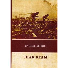 

Знак беды. Быков В.