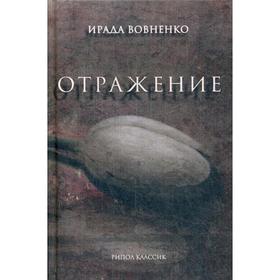 Отражение: рассказы. Вовненко И.