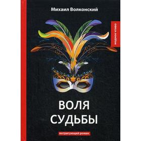 Воля судьбы: интригующий роман. Волконский М.