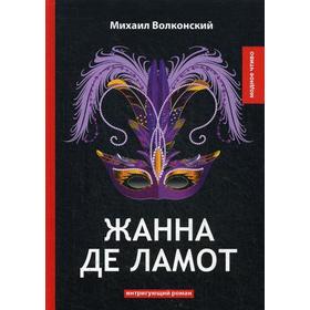 

Жанна де Ламот. Волконский М.