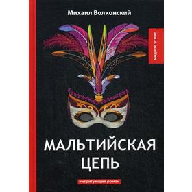 

Мальтийская цепь: интригующий роман. Волконский М.