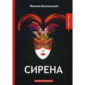 

Сирена: интригующий роман. Волконский М.