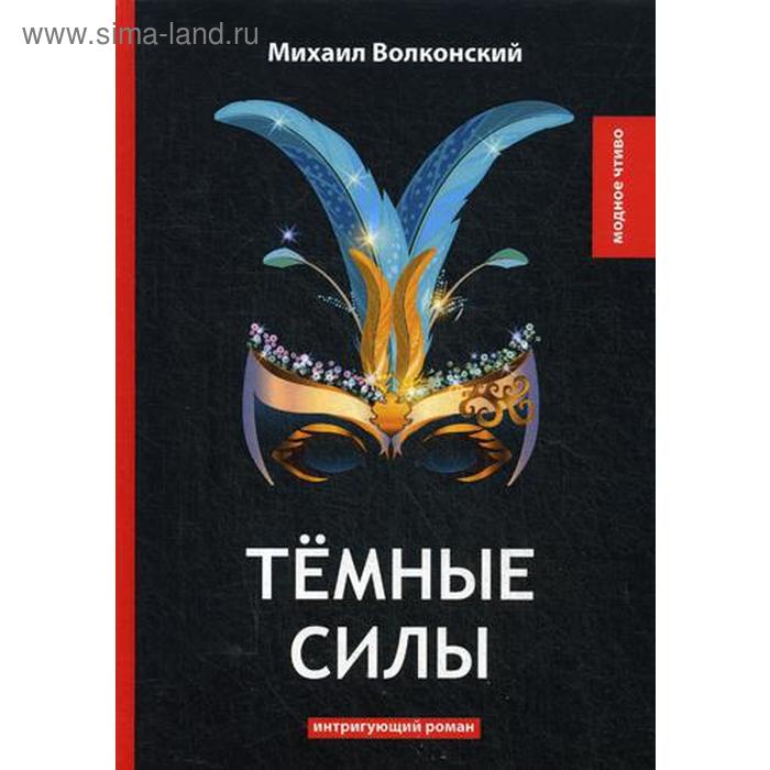 

Темные силы: интригующий роман. Волконский М.
