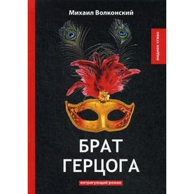 

Брат герцога: интригующий роман. Волконский М.Н.