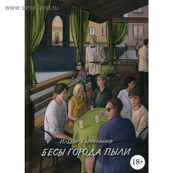 

Бесы города пыли. Габтрахманов И.Н.