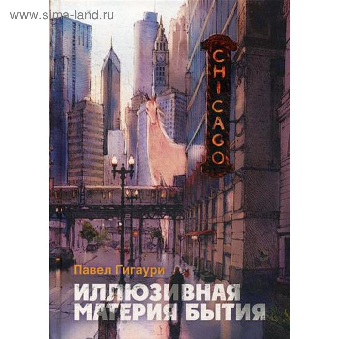 

Иллюзивная материя бытия. Пособие по развитию внутреннего зрения. Гигаури П.