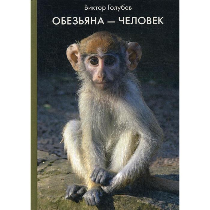 

Обезьяна - Человек: сборник сочинений. Голубев В.