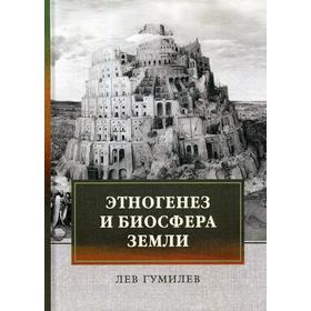 

Этногенез и биосфера Земли. Гумилев Л.