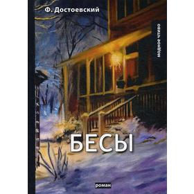 

Бесы. Достоевский Ф.М.