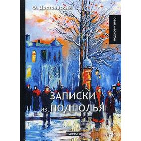 

Записки из подполья: повести. Достоевский Ф.М.