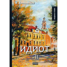 

Идиот. Т. 2: роман. Достоевский Ф.М.