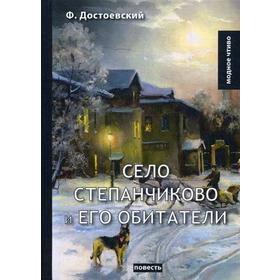 

Село Степанчиково и его обитатели: повесть. Достоевский Ф.М.