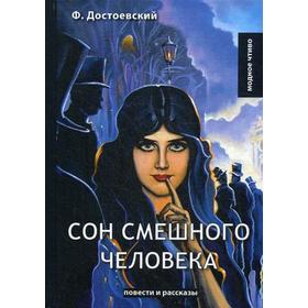 

Сон смешного человека: повести и рассказы. Достоевский Ф.М.