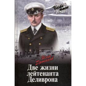 

Две жизни лейтенанта Деливрона: повесть. Дроканов И.Е.