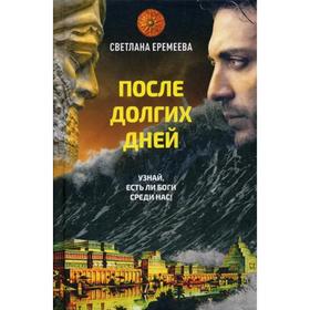 

После долгих дней: роман. Еремеева С.