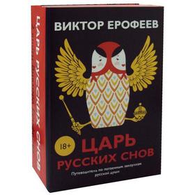 

Царь русских снов (комплект из 2-х книг). Ерофеев В.