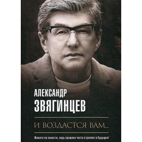 

И воздастся вам…: роман. Звягинцев А.