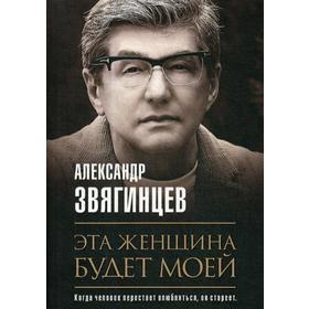 Эта женщина будет моей. Звягинцев А. от Сима-ленд