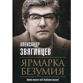 

Ярмарка безумия. Звягинцев А.