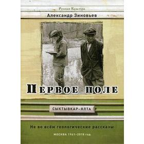 

Первое поле. Не во всем геологические рассказы. Зиновьев А.