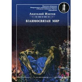 

Взаимосвязан мир. Изотов А.